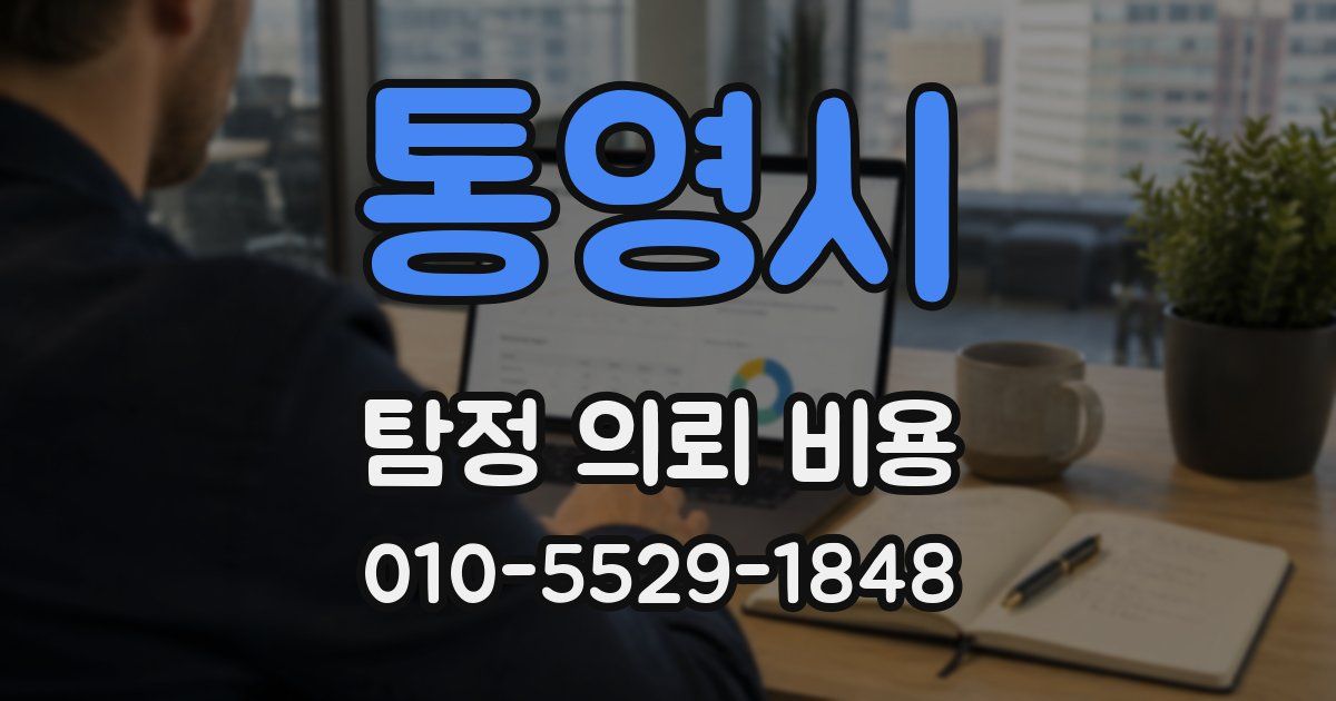 통영시 탐정 의뢰 비용