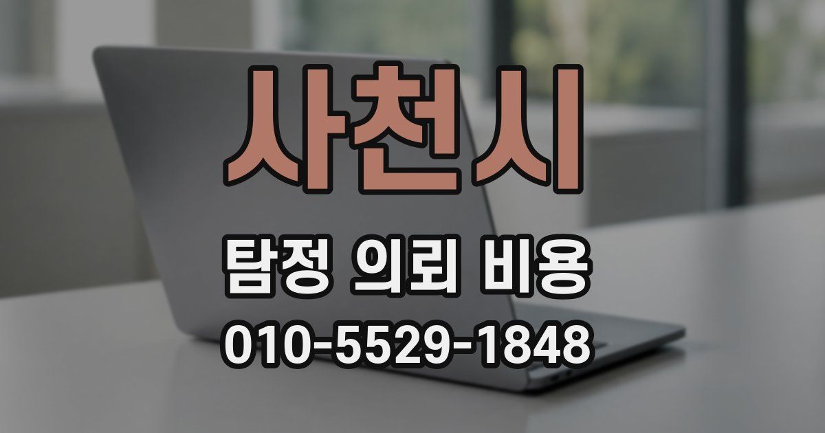 사천시 탐정 의뢰 비용