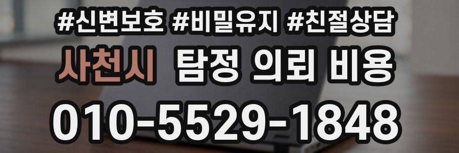 사천시 탐정 의뢰 비용