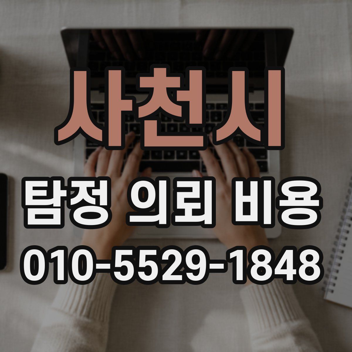 사천시 탐정 의뢰 비용