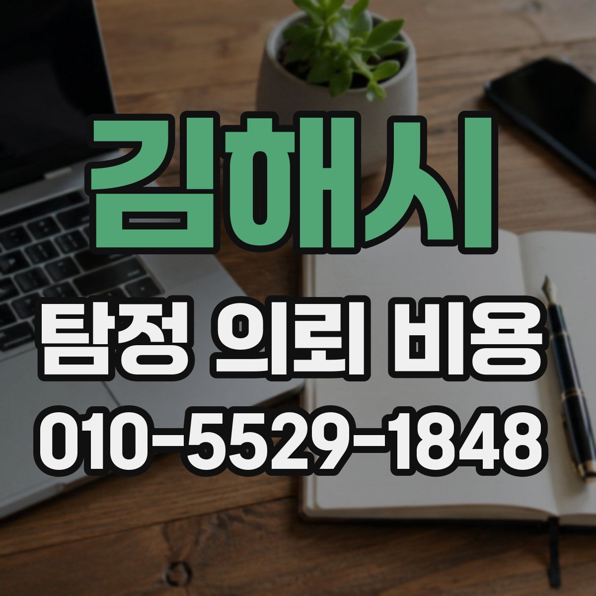 김해시 탐정 의뢰 비용