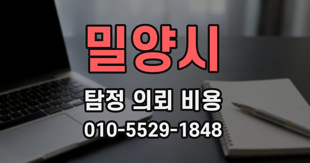 밀양시 탐정 의뢰 비용