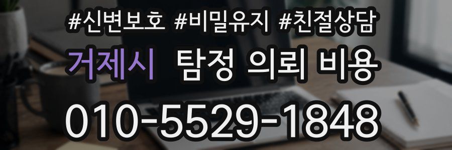 거제시 탐정 의뢰 비용