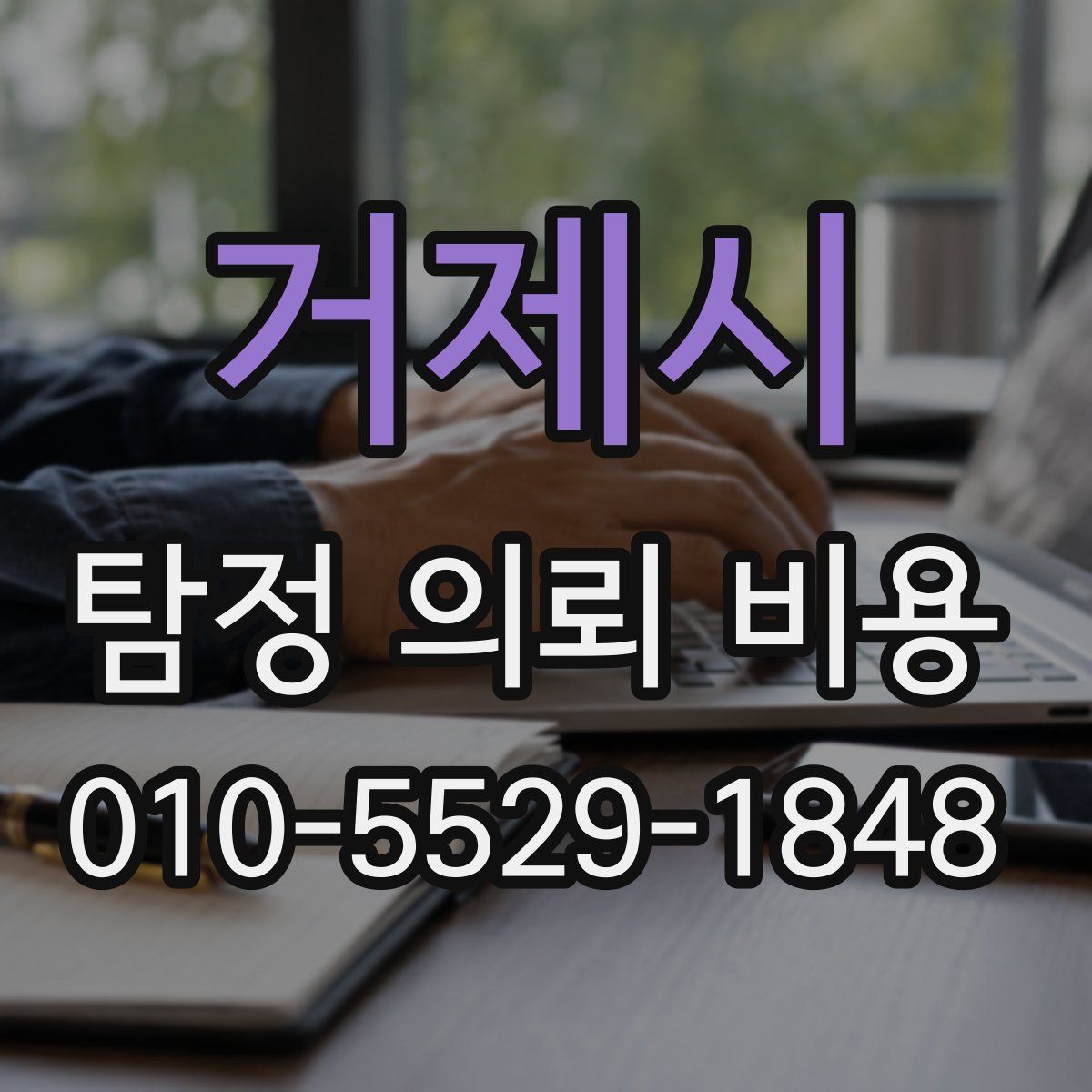 거제시 탐정 의뢰 비용