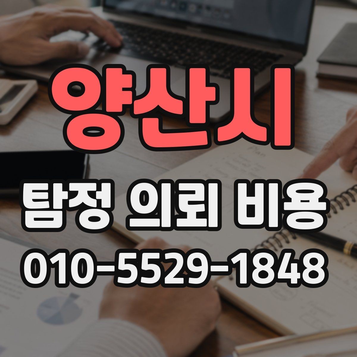 양산시 탐정 의뢰 비용 상담 전 체크할 기준