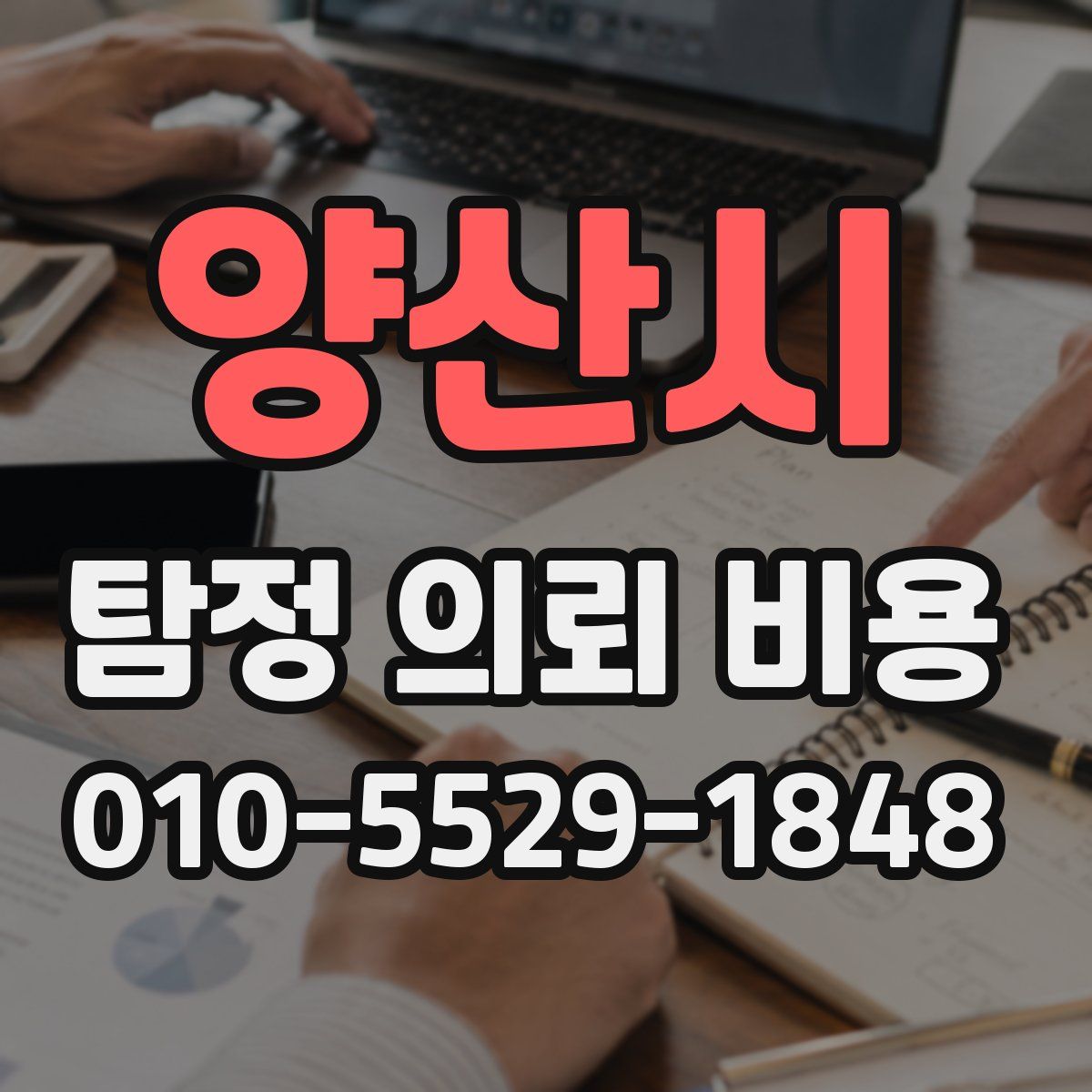 양산시 탐정 의뢰 비용