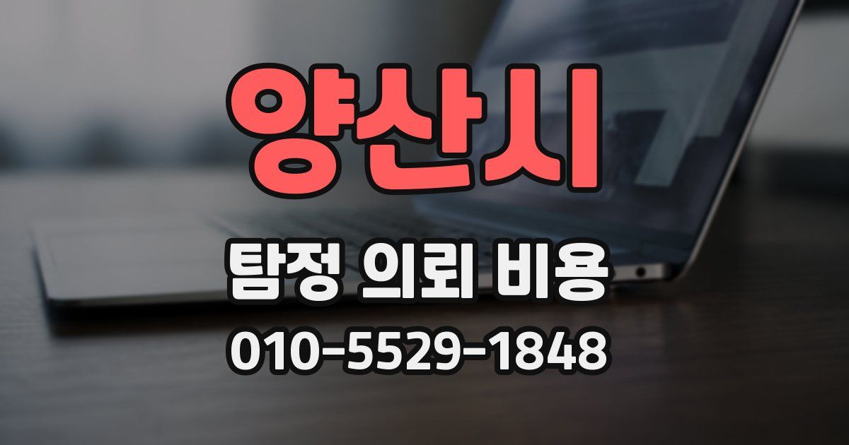 양산시 탐정 의뢰 비용