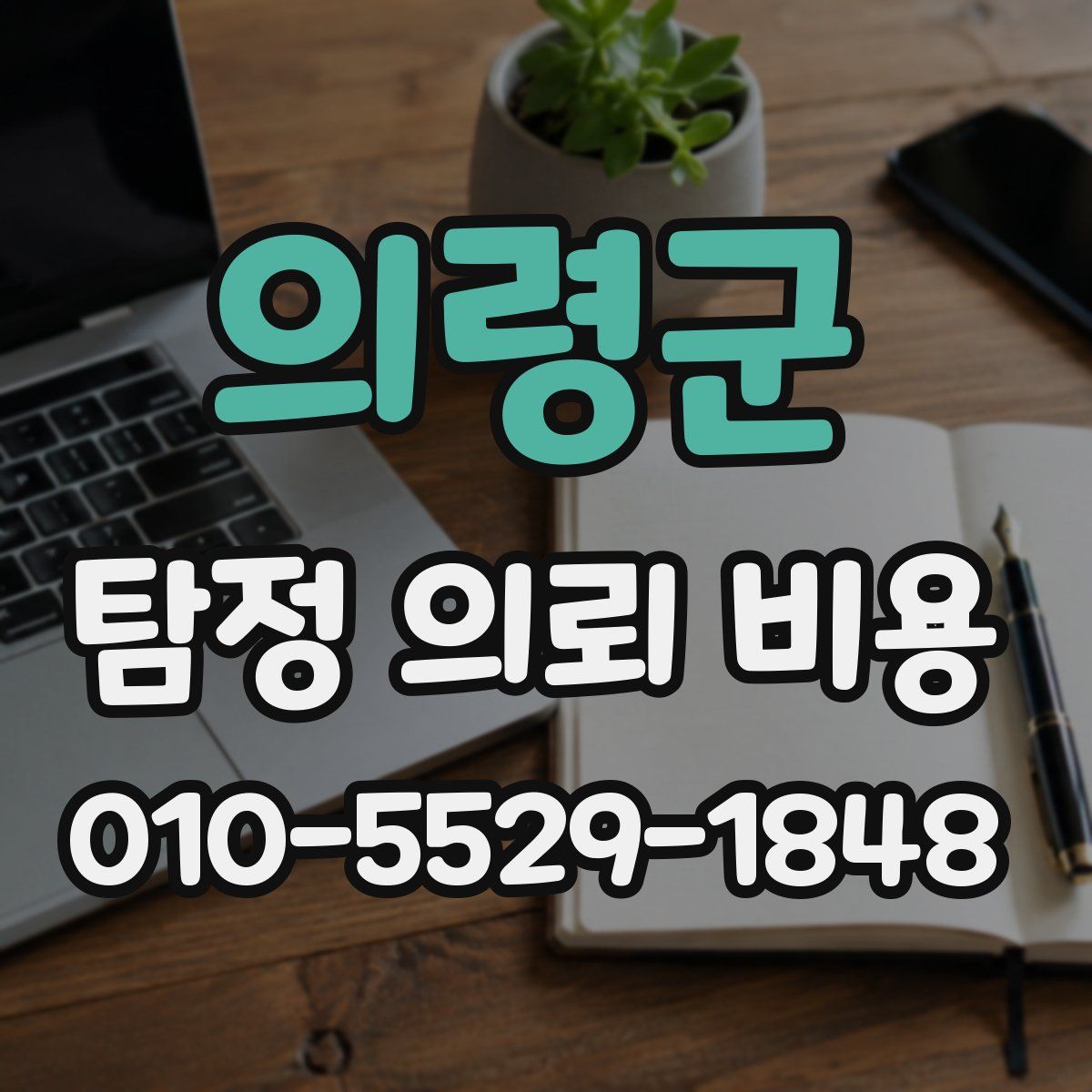 의령군 탐정 의뢰 비용