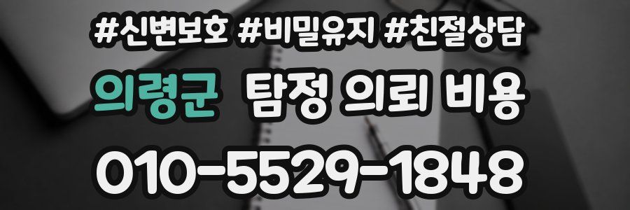의령군 탐정 의뢰 비용