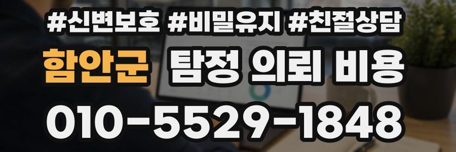 함안군 탐정 의뢰 비용