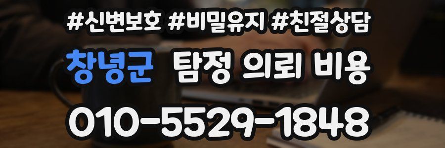 창녕군 탐정 의뢰 비용