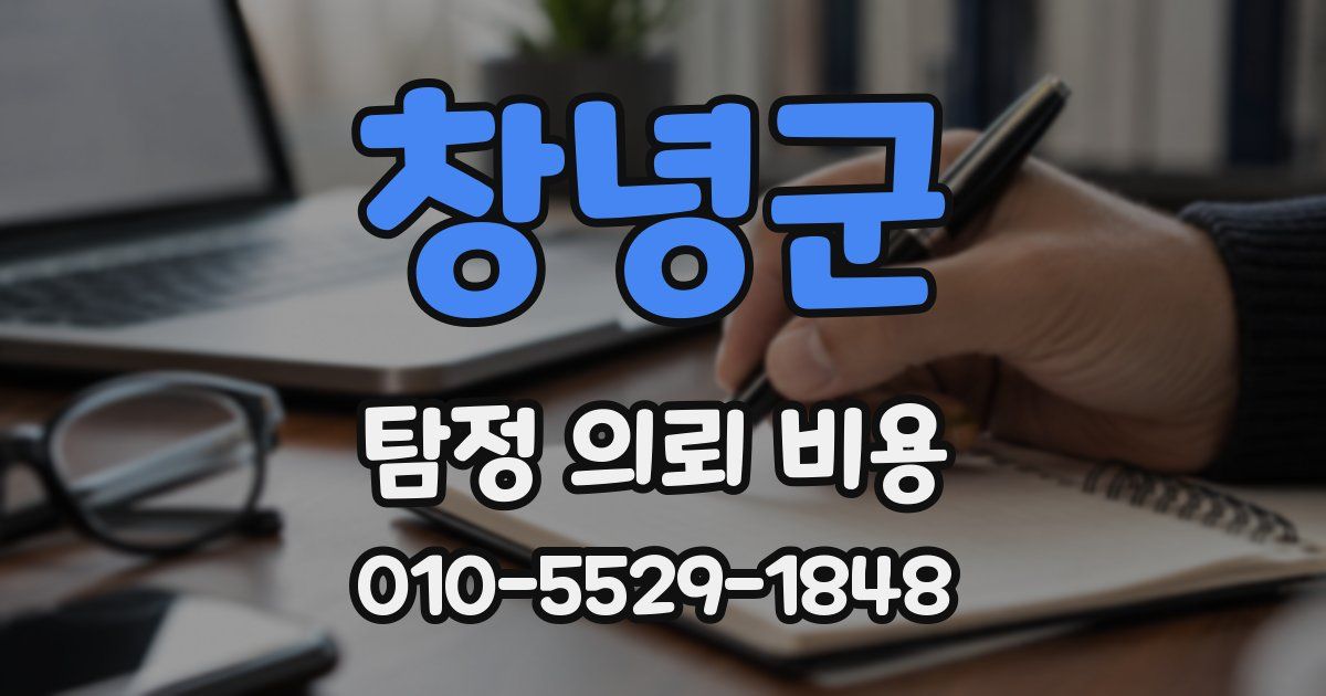 창녕군 탐정 의뢰 비용