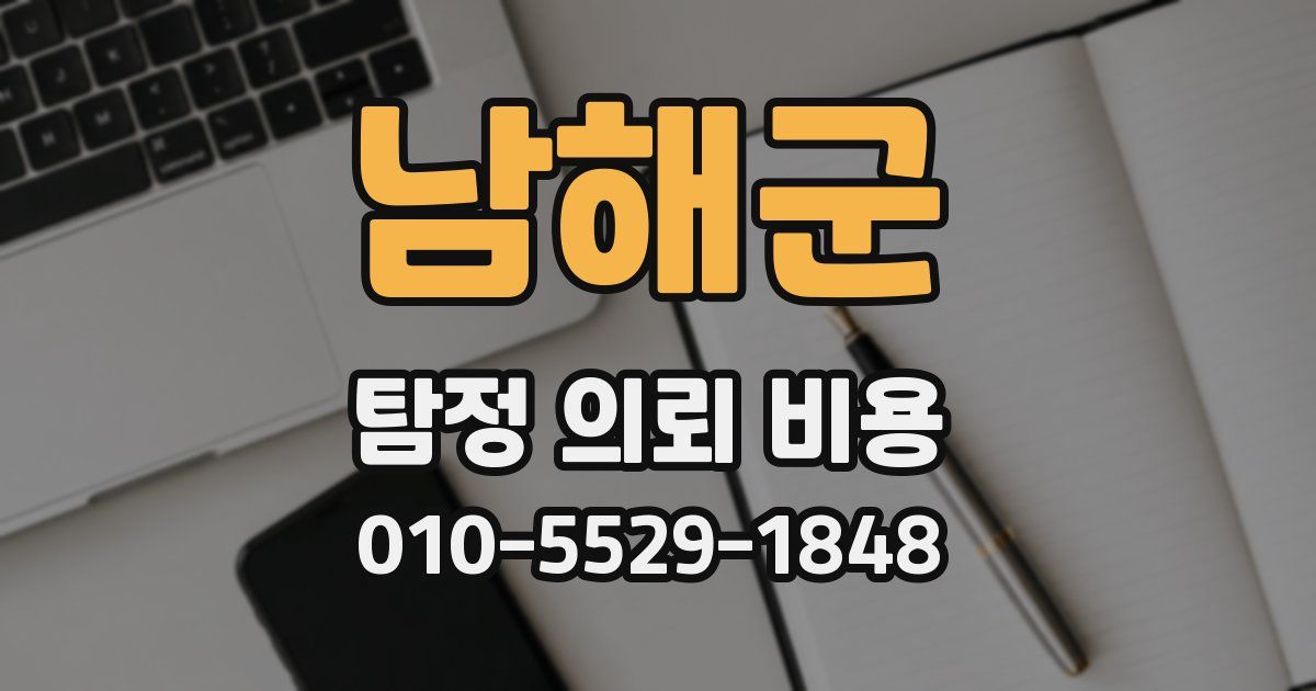 남해군 탐정 의뢰 비용
