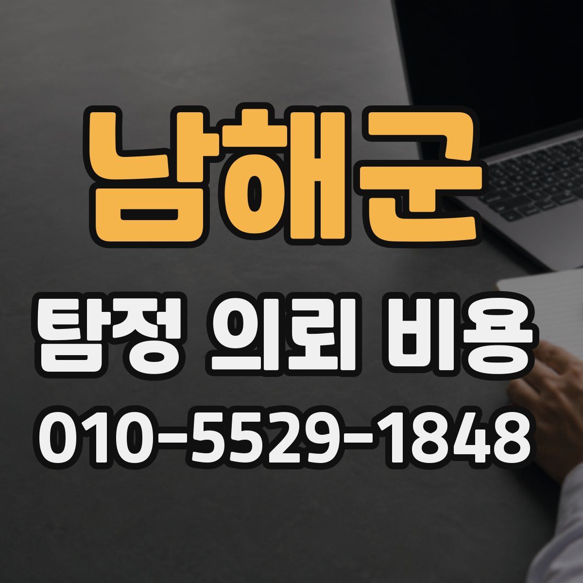 남해군 탐정 의뢰 비용