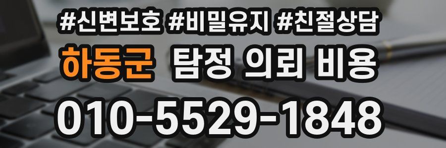 하동군 탐정 의뢰 비용