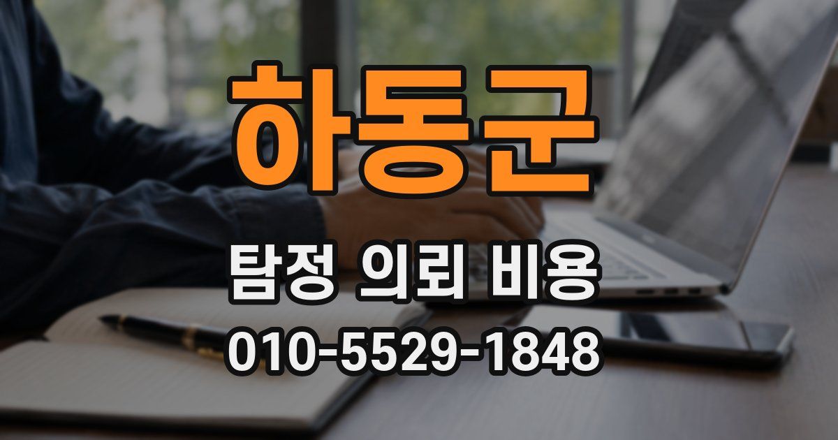하동군 탐정 의뢰 비용