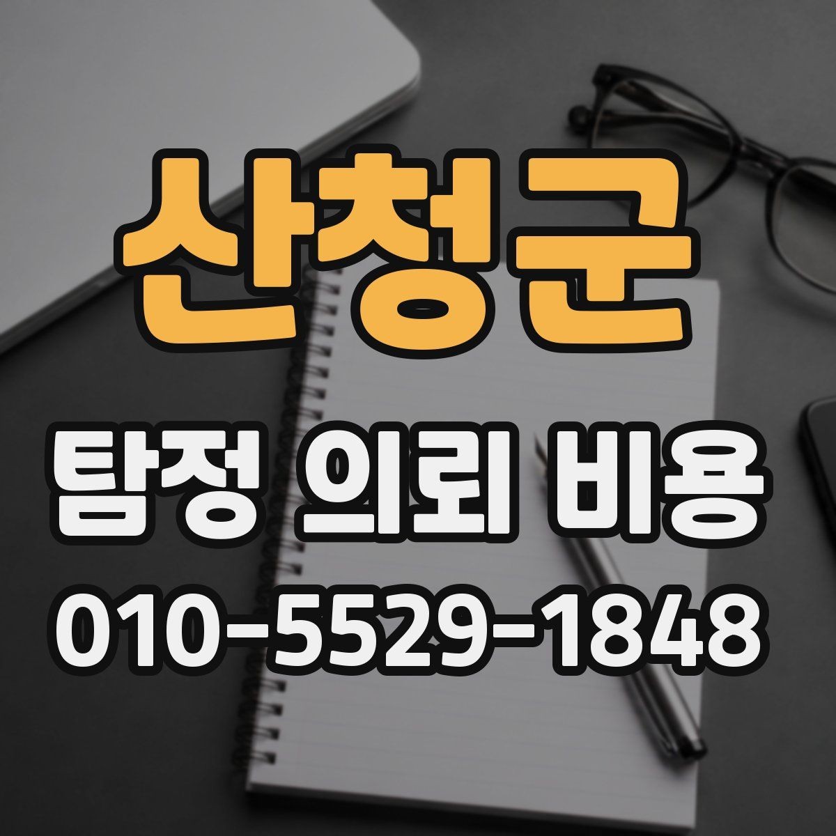 산청군 탐정 의뢰 비용 문의 시 비교하면 좋은 조건