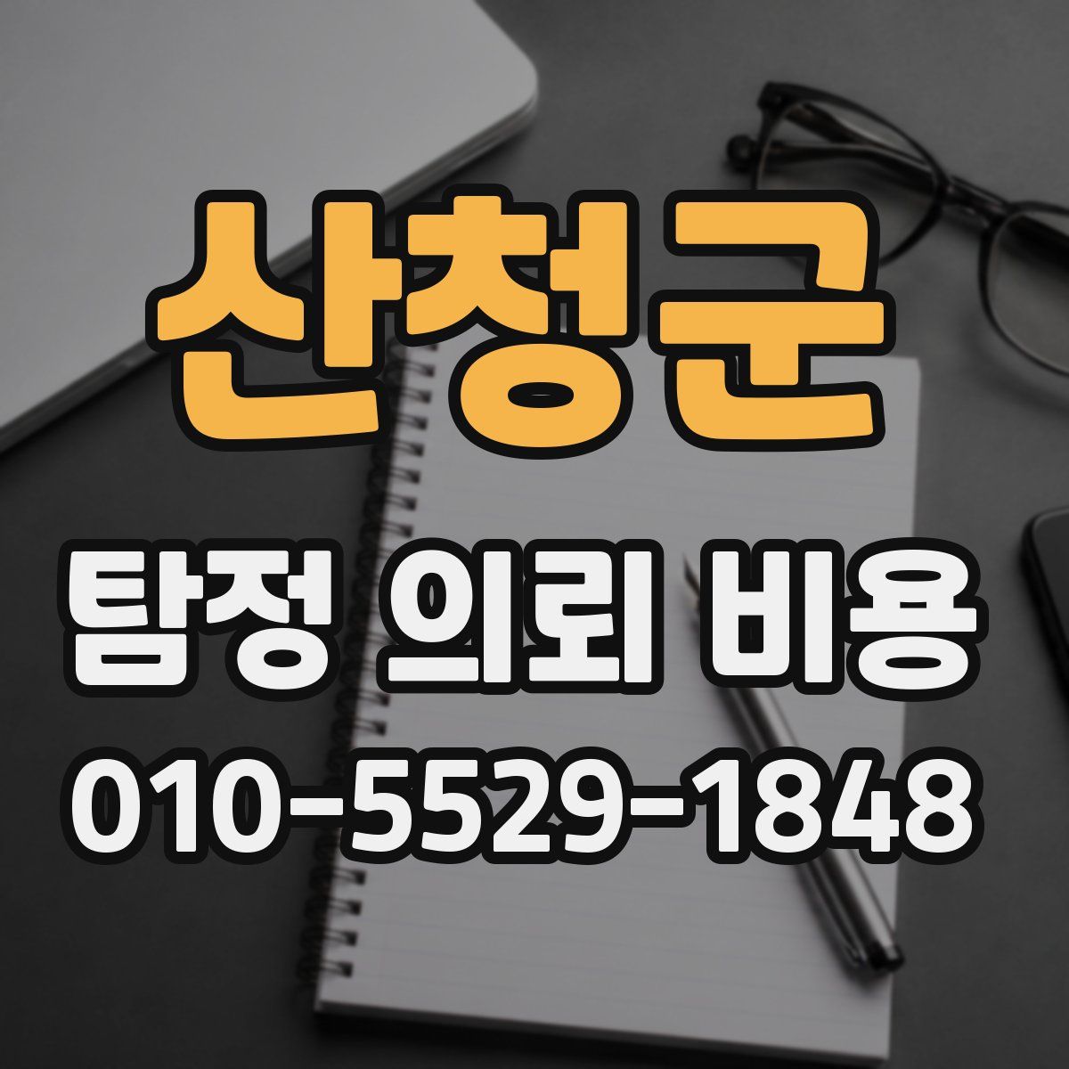 산청군 탐정 의뢰 비용