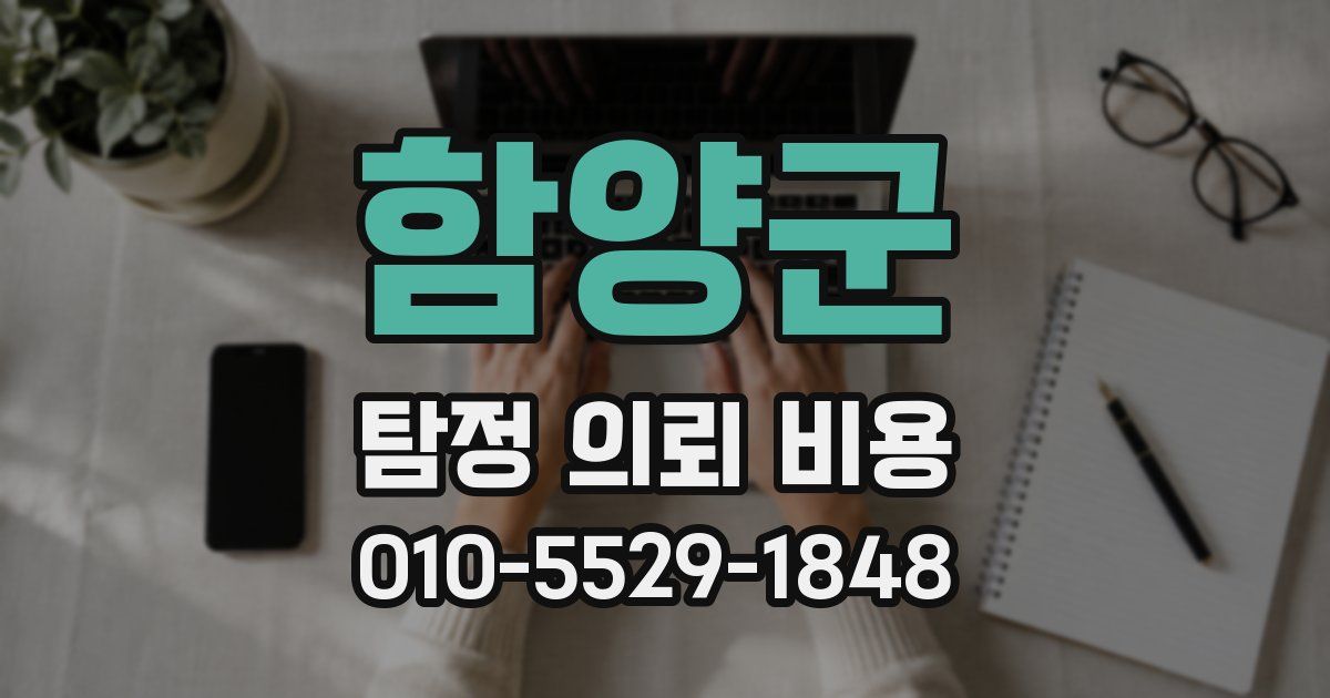 함양군 탐정 의뢰 비용