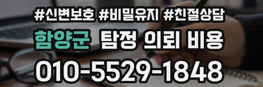 함양군 탐정 의뢰 비용
