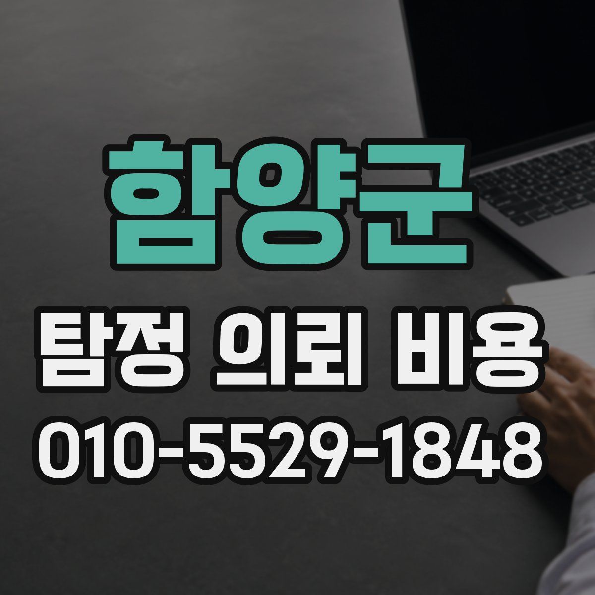 함양군 탐정 의뢰 비용