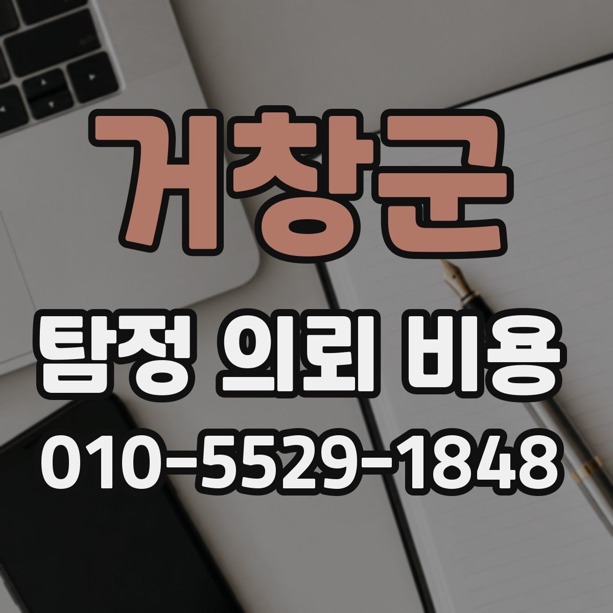 거창군 탐정 의뢰 비용