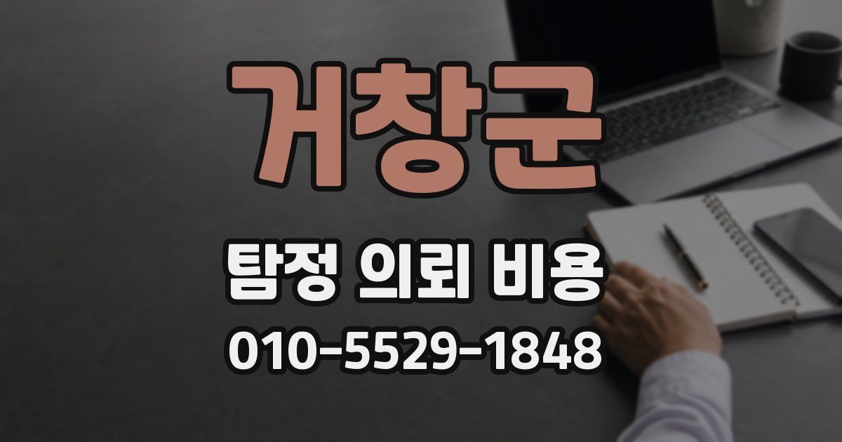 거창군 탐정 의뢰 비용
