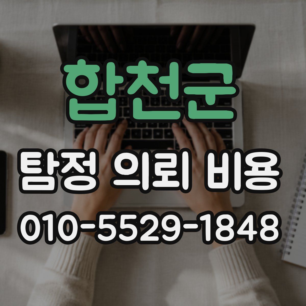 합천군 탐정 의뢰 비용
