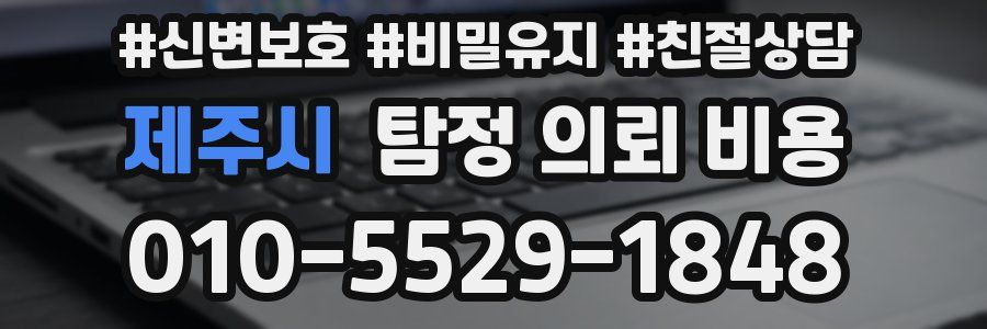 제주시 탐정 의뢰 비용