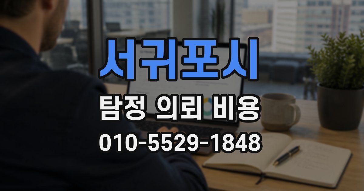서귀포시 탐정 의뢰 비용