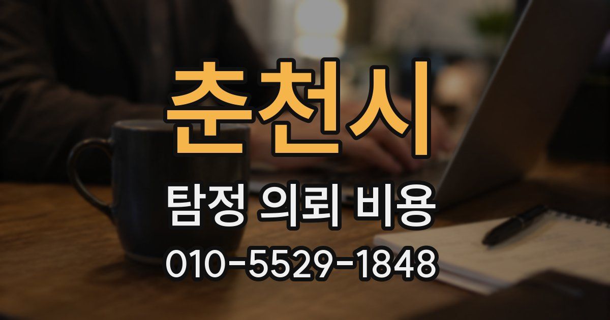 춘천시 탐정 의뢰 비용