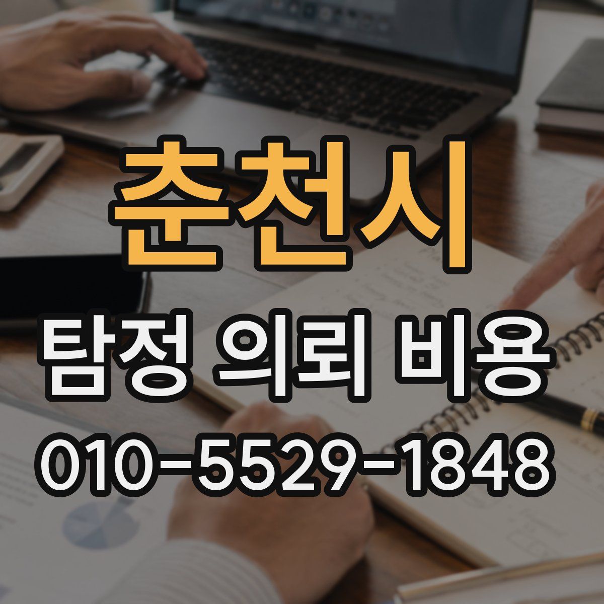 춘천시 탐정 의뢰 비용