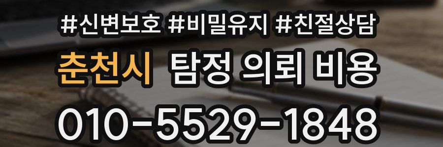 춘천시 탐정 의뢰 비용
