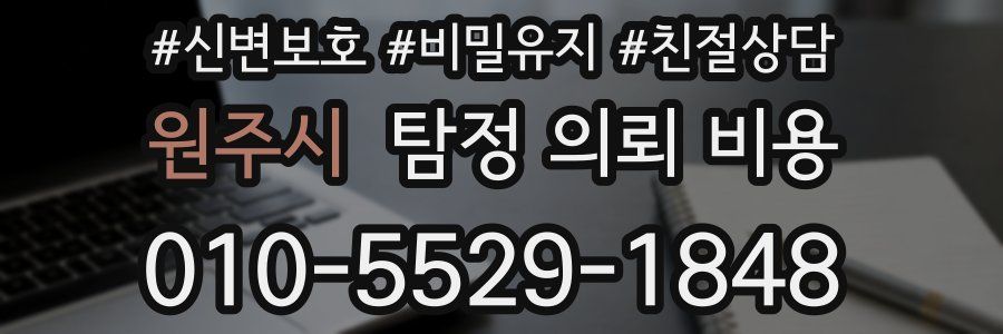 원주시 탐정 의뢰 비용
