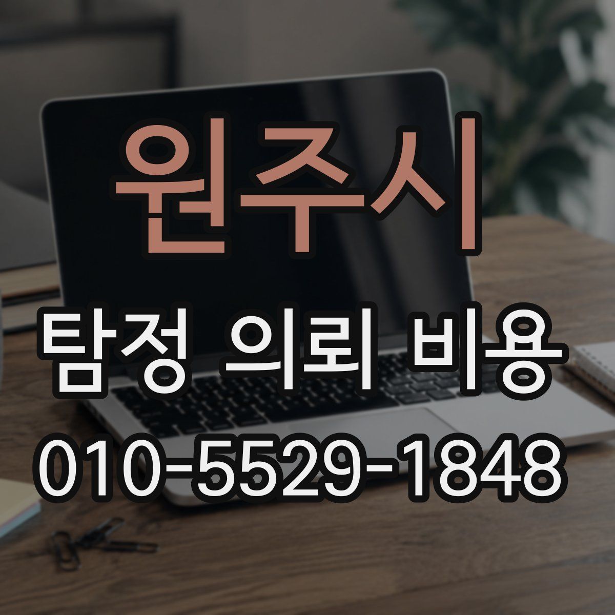 원주시 탐정 의뢰 비용