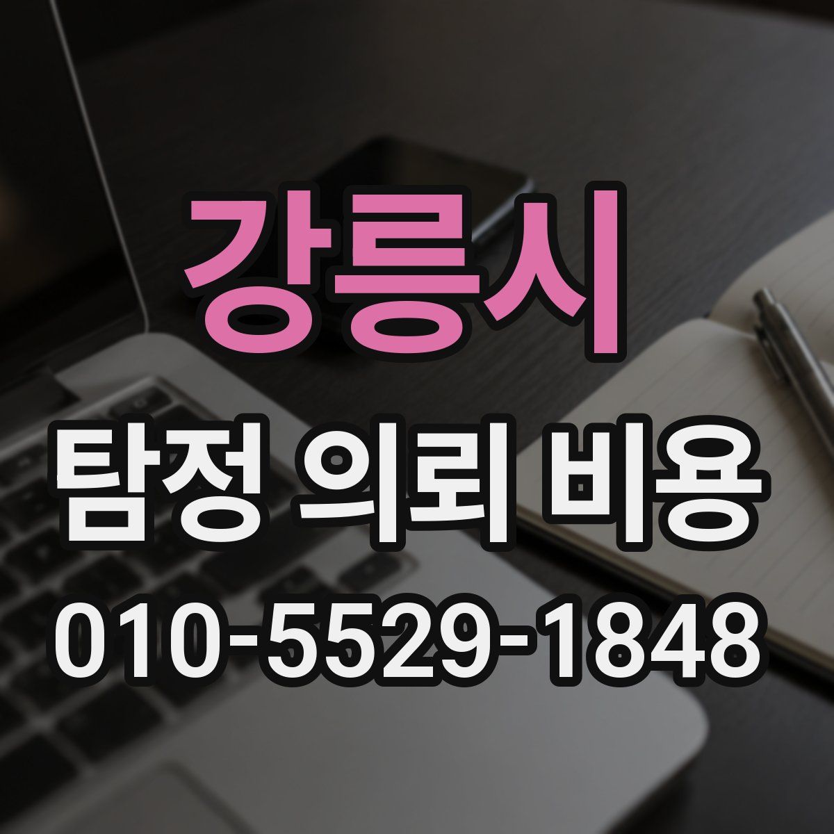 강릉시 탐정 의뢰 비용