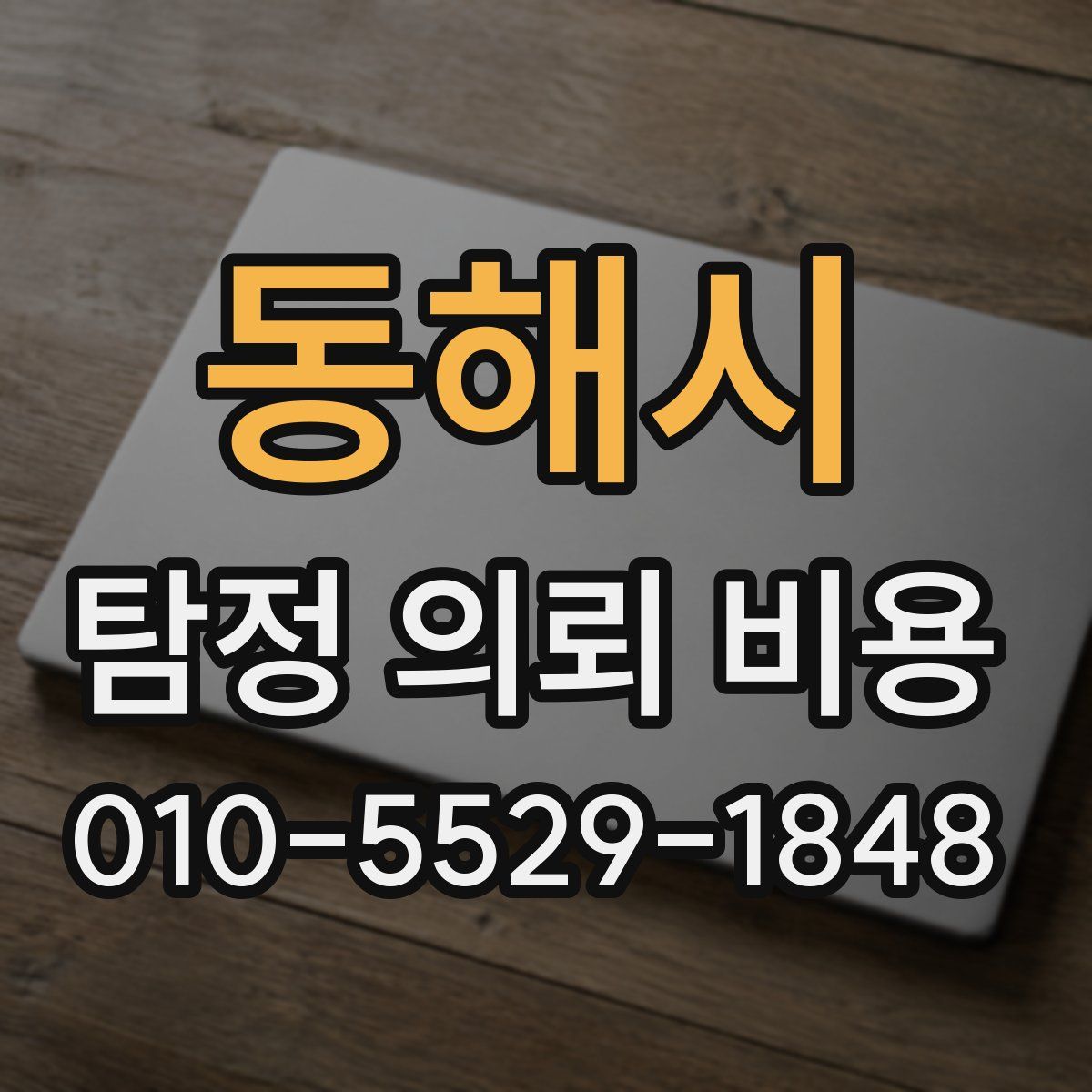 동해시 탐정 의뢰 비용