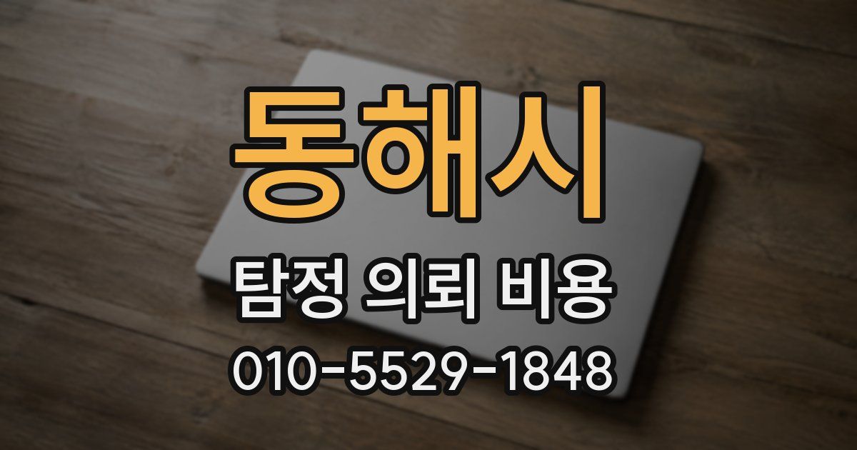 동해시 탐정 의뢰 비용