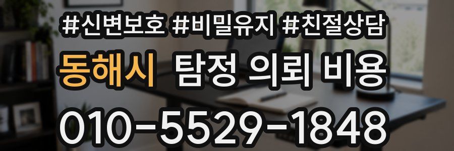 동해시 탐정 의뢰 비용