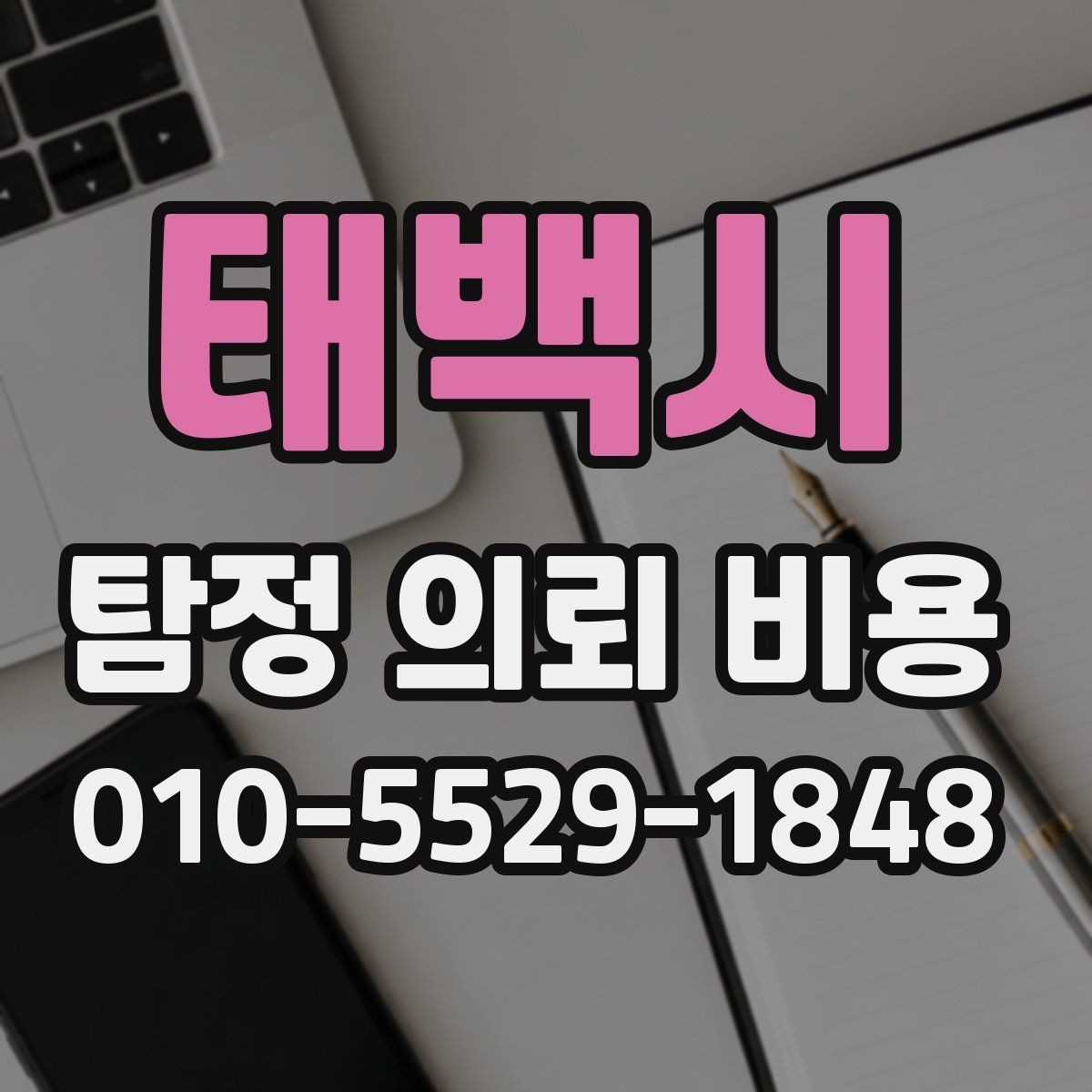 태백시 탐정 의뢰 비용 확인 시 함께 살펴볼 약속 조건