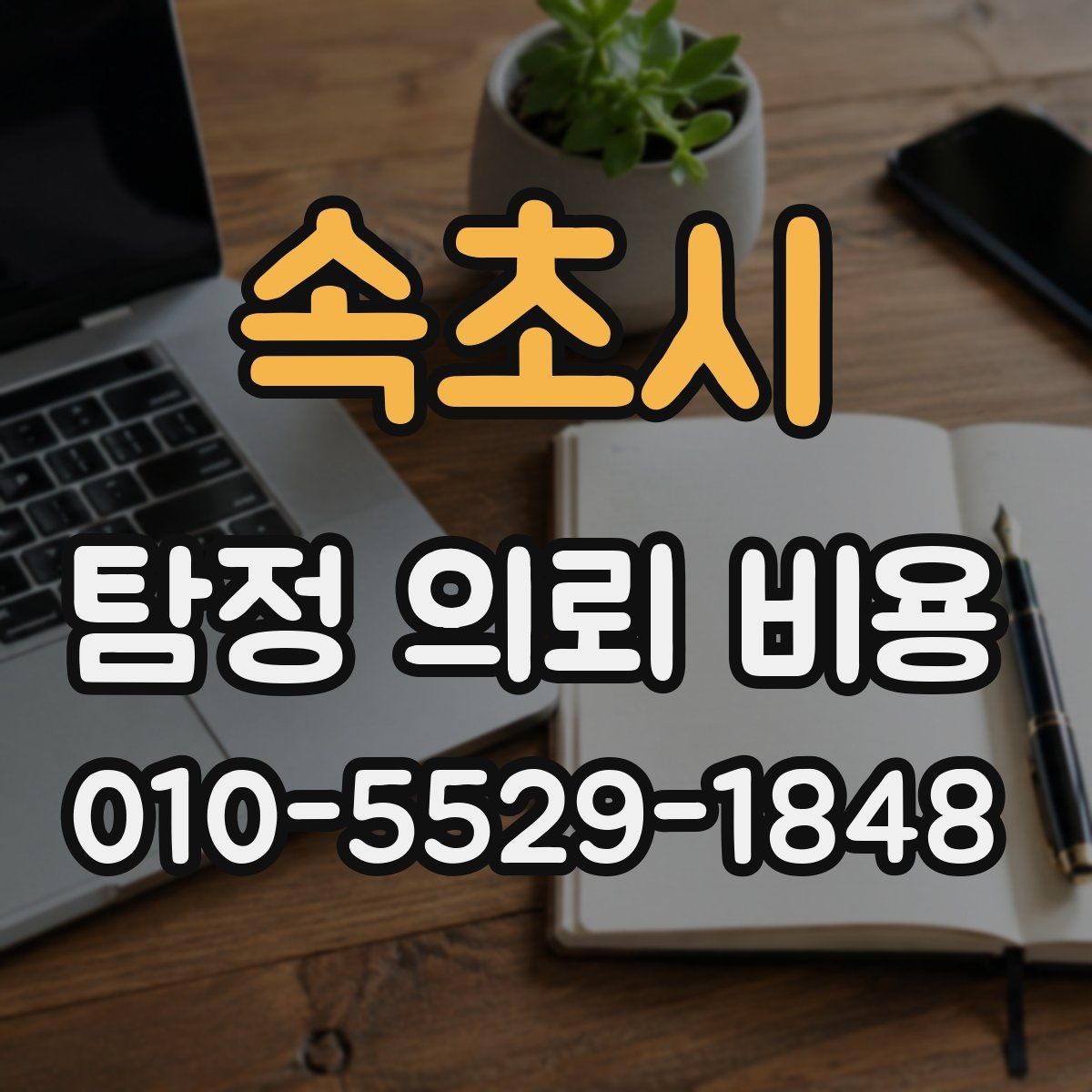 속초시 탐정 의뢰 비용 지역별 차이가 생기는 배경