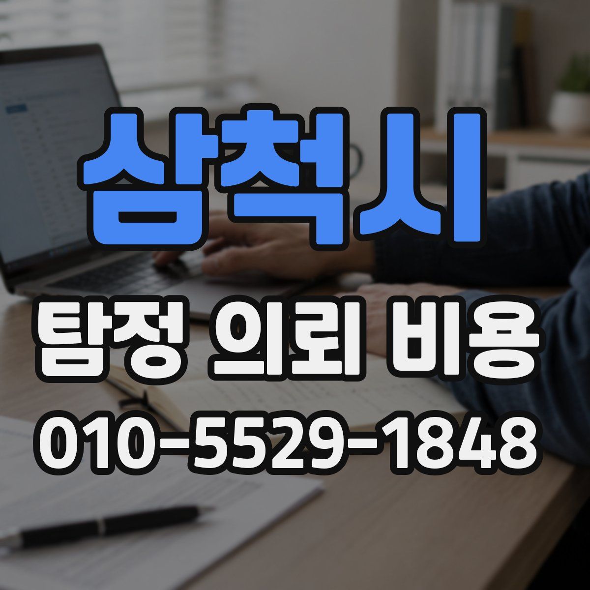 삼척시 탐정 의뢰 비용