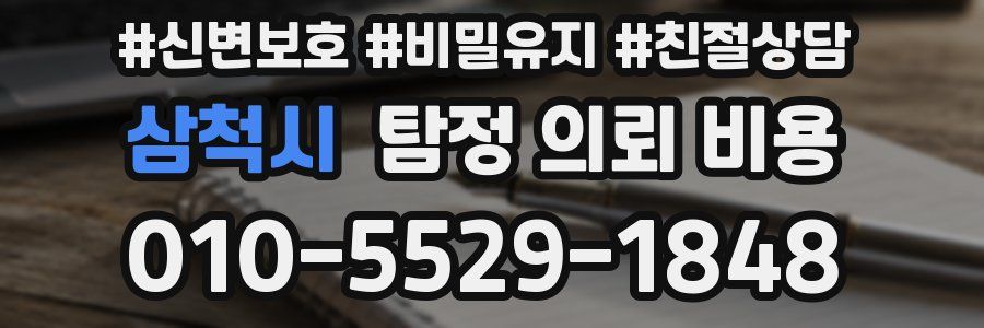 삼척시 탐정 의뢰 비용