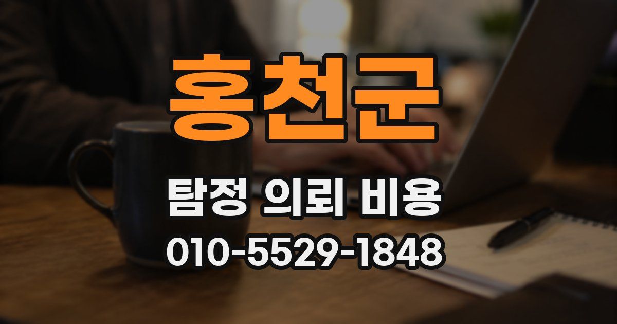 홍천군 탐정 의뢰 비용