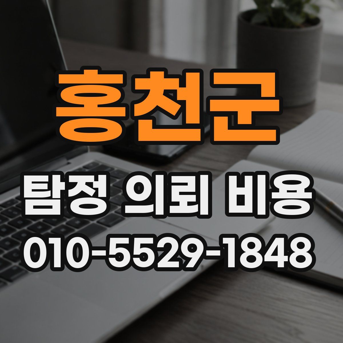 홍천군 탐정 의뢰 비용
