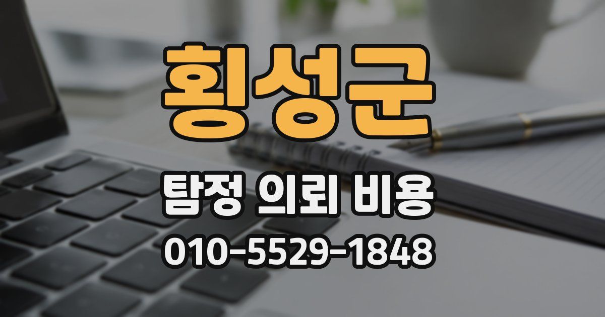 횡성군 탐정 의뢰 비용