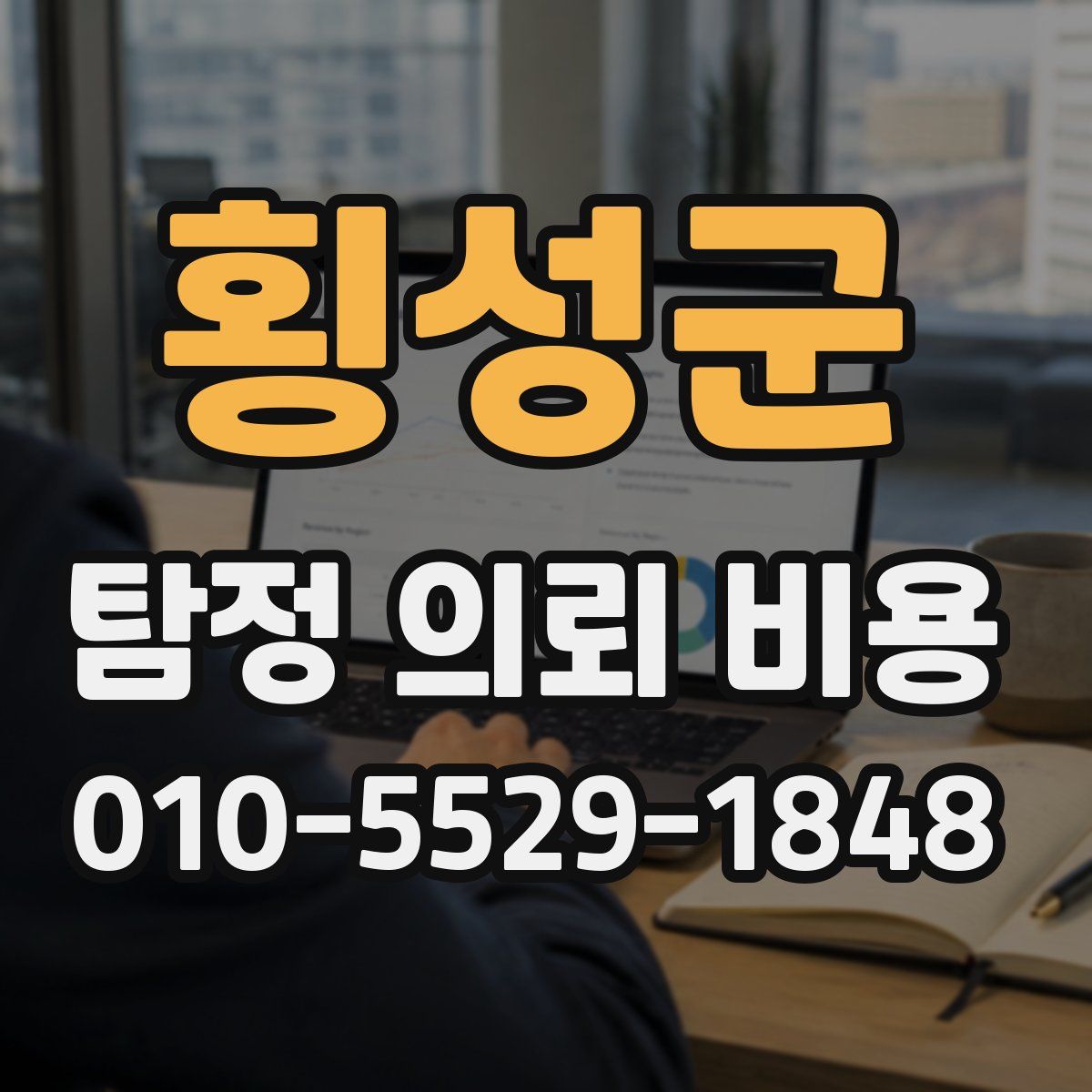 횡성군 탐정 의뢰 비용