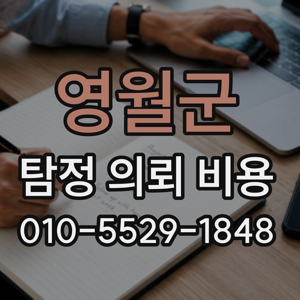영월군 탐정 의뢰 비용