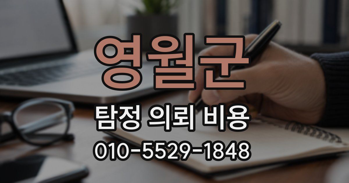영월군 탐정 의뢰 비용