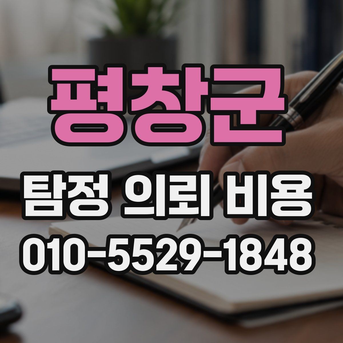 평창군 탐정 의뢰 비용 문의 후 결정까지의 과정